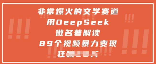 非常爆火的文学赛道，用deepseek做名著解读 ，89个视频暴力变现1w+_超次元库
