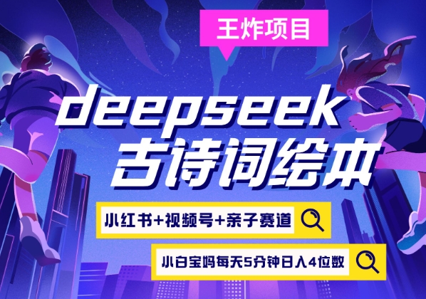 deepseek+小红书视频号+古诗词绘本，亲子赛道，高端宝妈粉，起号快每天五分钟，日入四位数_超次元库