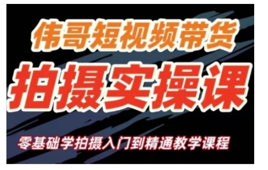 短视频带货拍摄实操课，零基础学拍摄入门到精通教学_超次元库