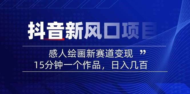 AI感人故事转绘画短视频，15分钟一个作品，爆款感人瞬间转绘画，可做创作者伙伴计划_超次元库