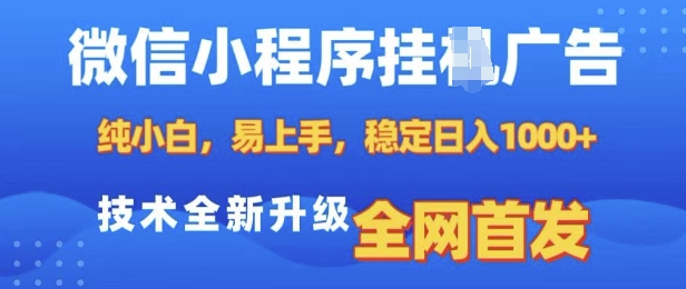 微信小程序全自动挂JI广告，纯小白易上手，稳定日入多张，技术全新升级，全网首发【揭秘】_超次元库