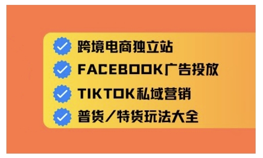 跨境电商独立站及全域流量营销，从0基础快速入门并精通跨境电商运营_超次元库