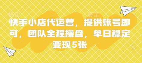 快手小店代运营，提供账号即可，团队全程操盘，单日稳定变现5张【揭秘】_超次元库