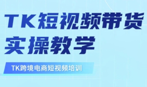 东南亚TikTok短视频带货，TK短视频带货实操教学_超次元库