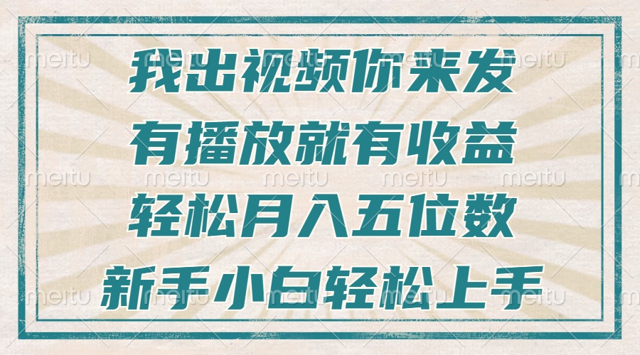不剪辑不直播不露脸，有播放就有收益，轻松月入五位数，新手小白轻松上手_超次元库