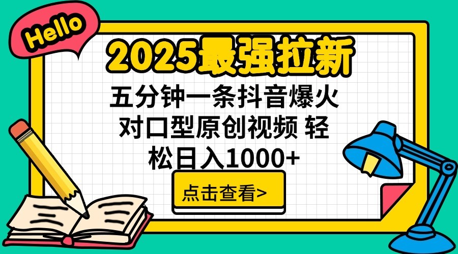 2025最强拉新，单用户7块，30s一条爆火原创对口型视频，轻松破百万日入1000+_超次元库