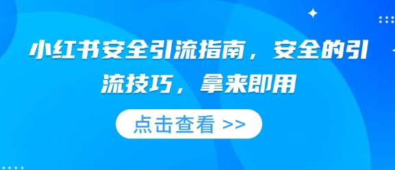 小红书安全引流指南，安全的引流技巧，拿来即用_超次元库