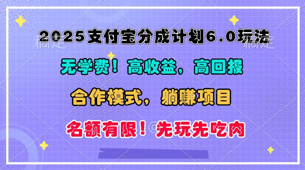 2025支付宝分成计划6.0玩法,合作模式,靠管道收益实现躺赚!-超次元库 2025支付宝分成计划6.0玩法,合作模式,靠管道收益实现躺赚!-超次元库