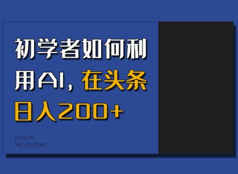 初学者如何利用AI，在头条日入200+_超次元库