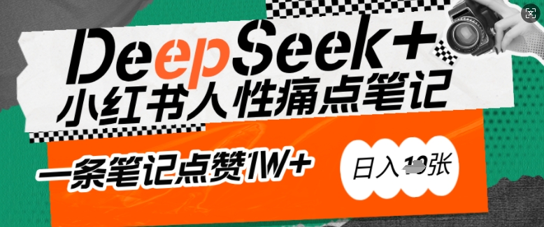 AI赋能小红书爆款秘籍：用DeepSeek轻松抓人性痛点，小白也能写出点赞破万的吸金笔记，日入多张_超次元库