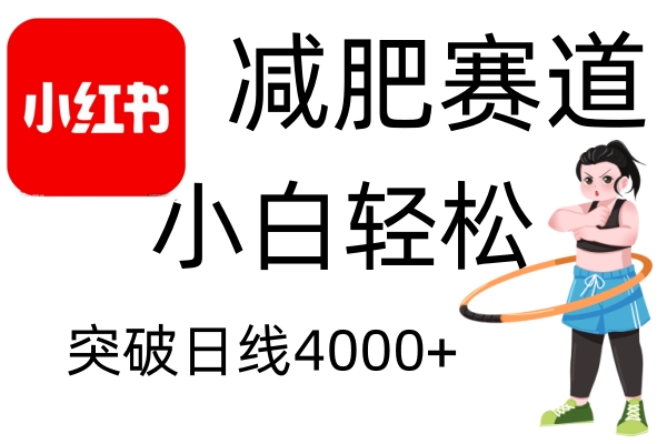 小红书减肥赛道，简单零成本，无需剪辑，不用动脑，小白轻松日利润4000+_超次元库