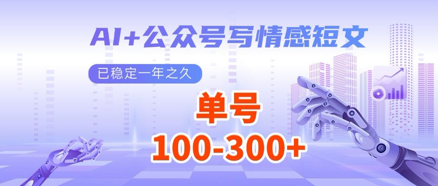 AI+公众号写情感短文，每天200+流量主收益，多号矩阵无脑操作_超次元库