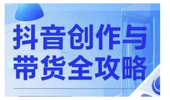 抖音创作者全攻略，从广告分成到高清视频制作，实现流量变现_超次元库