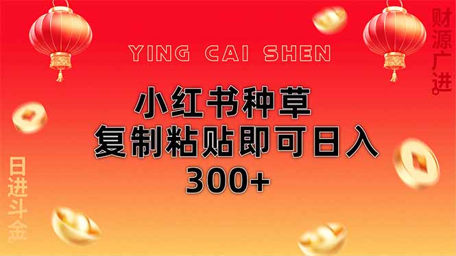 小红书种草无脑操作复制粘贴即可日入300+_超次元库