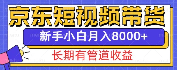 京东短视频带货新玩法，长期管道收益，新手也能月入8000+_超次元库