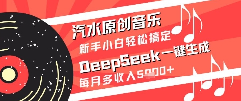 汽水原创音乐DeepSeek一键生成新手小白轻松搞定每月多收入5k+【揭秘】_超次元库