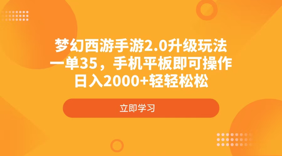 梦幻西游手游2.0升级玩法，一单35，手机平板即可操作，日入2000+轻轻松松_超次元库