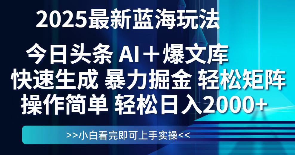 今日头条2025最新蓝海玩法，思路简单，复制粘贴，轻松实现矩阵日入2000+_超次元库