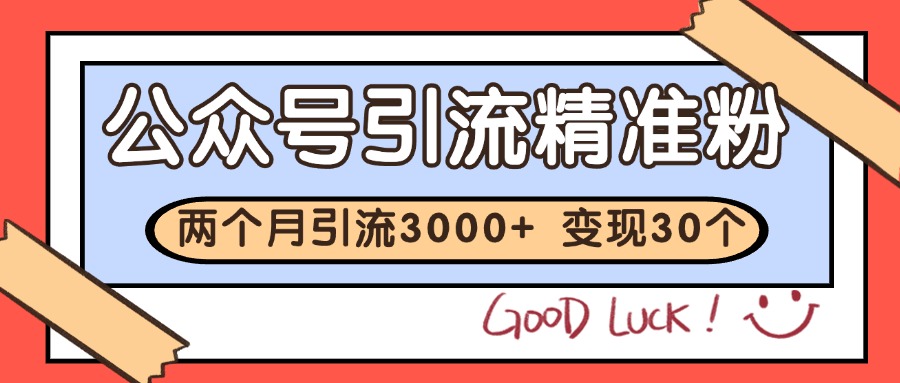 公众号精准粉引流玩法 2个月3000+精准粉 变现30万+-超次元库 公众号精准粉引流玩法 2个月3000+精准粉 变现30万+-超次元库