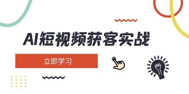 AI短视频获客实战：涵盖矩阵营销、搭建、定位、素材拍摄、起号、变现等_超次元库