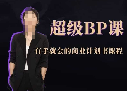 超级BP课，有手就会的商业计划书课程_超次元库