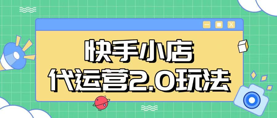 快手小店代运营2.0玩法，全自动化操作，28分成计划日入5张【揭秘】_超次元库