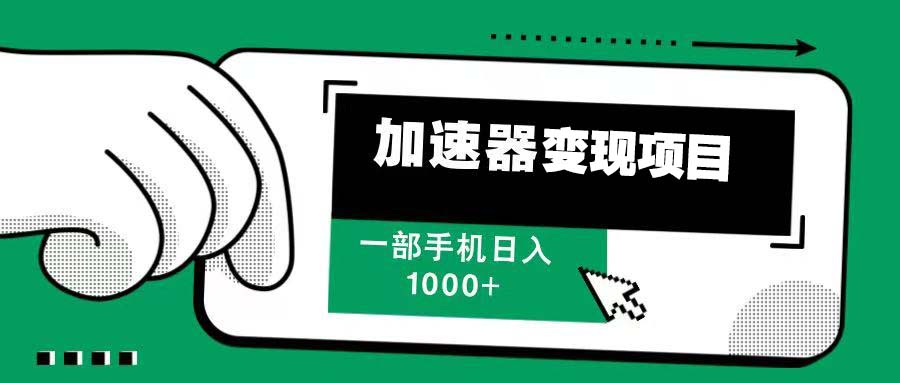 12月最新加速器变现，多劳多得，不再为流量发愁，一步手机轻松日入1000+_超次元库