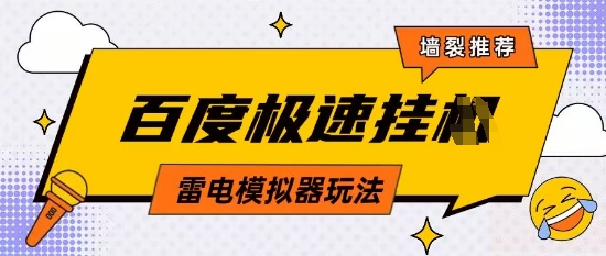 5月最新百度云机模拟器玩法无需任何成本有无电脑均可操作单号月收益2张+保底收入【揭秘】_超次元库