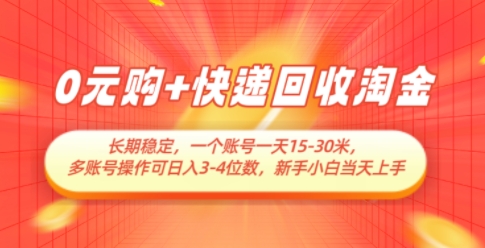 0元购+快递回收淘金，长期稳定，一个账号一天15-30米，多账号操作可日入3位数，新手小白当天上手_超次元库