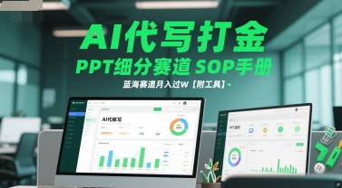 AI代写打金，PPT细分赛道SOP手册，蓝海赛道月入过W【附工具】_超次元库