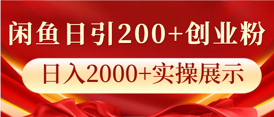 闲鱼日引200+创业粉，日入2000+实操展示_超次元库