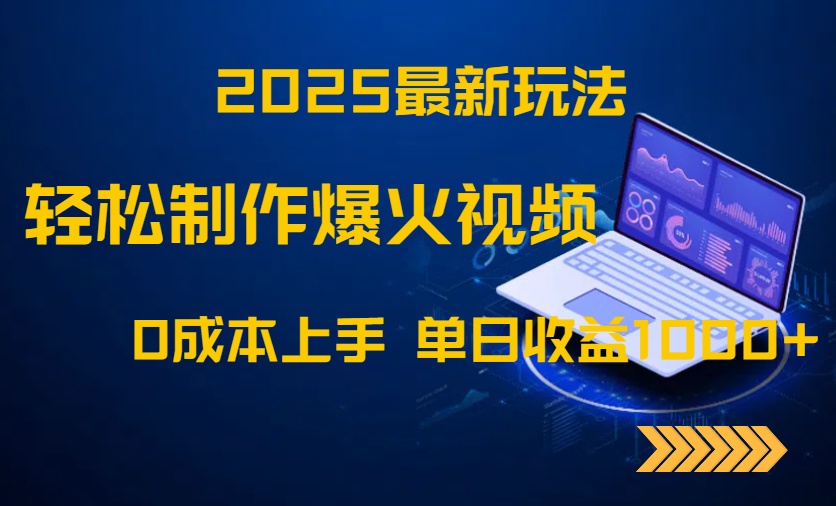 2025最新玩法！轻松制作爆火视频，0成本上手，单日收益1000+_超次元库