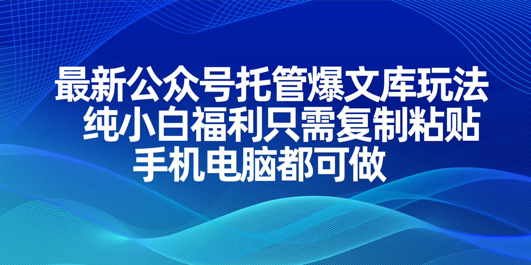 最新公众号托管爆文库玩法，纯小白福利只需复制粘贴，手机电脑都可做_超次元库