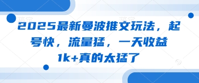 2025最新曼波推文玩法，起号快，流量猛，一天收益1k+真的太猛了_超次元库