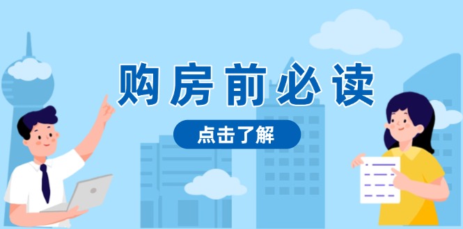 购房前必读，本文揭秘房产市场深浅，助你明智决策，稳妥赚钱两不误_超次元库