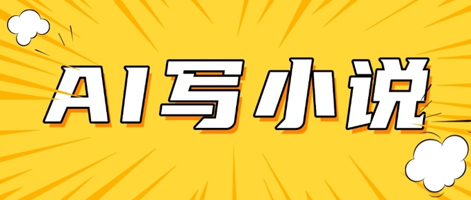 AI+短篇小说，实战分享，详细教程，日入200+_超次元库