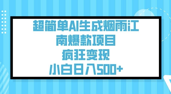 超简单AI生成烟雨江南爆款项目，疯狂变现，小白日入5张_超次元库