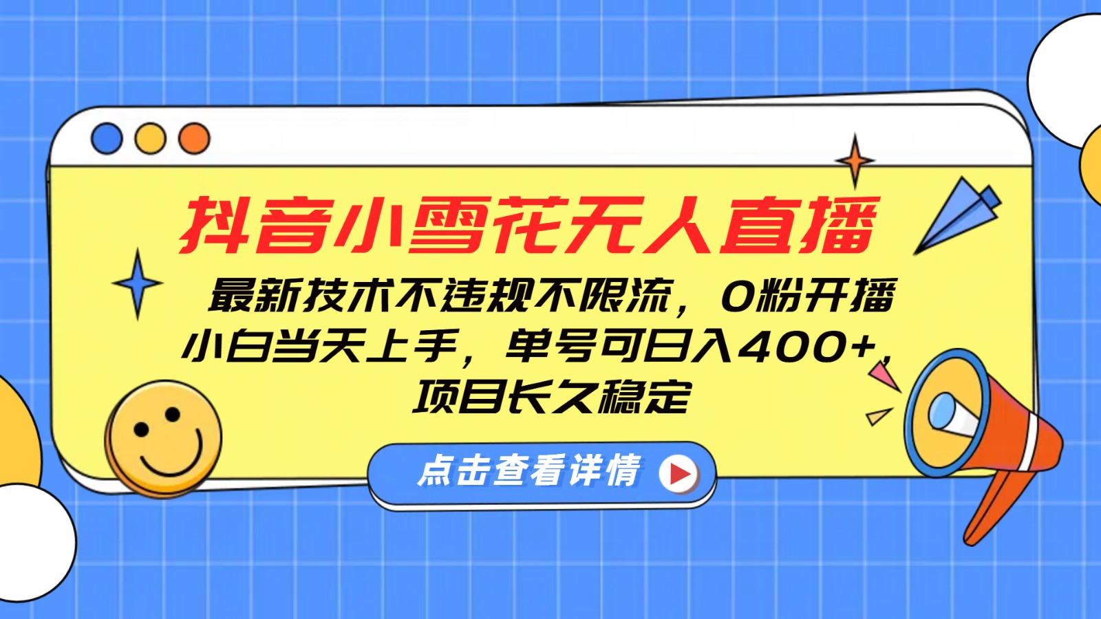 抖音小雪花无人直播，0粉开播，不违规不限流，新手单号可日入400+，长久稳定_超次元库