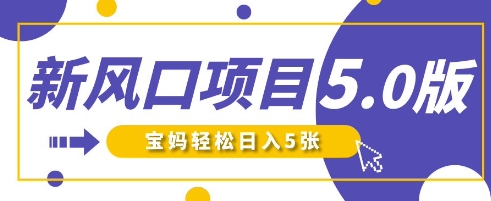 新风口项目5.0版！即梦AI做爆款萌娃说话视频，单日涨粉2W+，新手宝妈轻松日入5张_超次元库