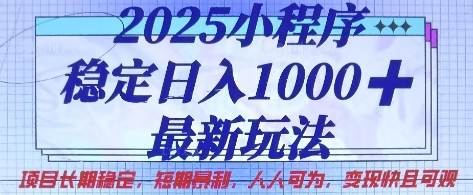 2025小程序稳定日入1k，最新玩法项目长期稳定，短期是利，人人可为，变现快且可观【揭秘】_超次元库