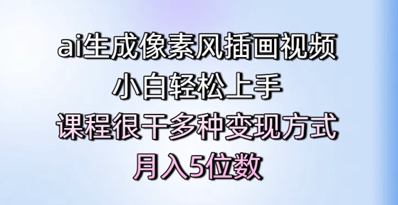 ai生成像素风插画视频，小白轻松上手，课程很干多种变现方式，月入5位数_超次元库