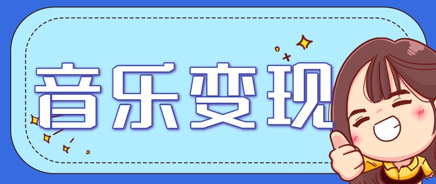 2025音乐号赚钱攻略：操作简单，日入200+不是梦(附详细操作教程)_超次元库
