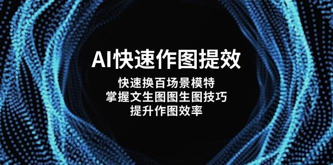 AI快速作图提效，快速换百场景模特，掌握文生图图生图技巧，提升作图效率_超次元库