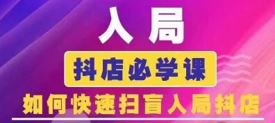 抖音商城运营课程(更新24年12月)，入局抖店必学课， 如何快速扫盲入局抖店_超次元库