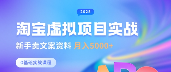 淘宝虚拟项目垂直玩法，新手卖文案资料，月入5k+_超次元库
