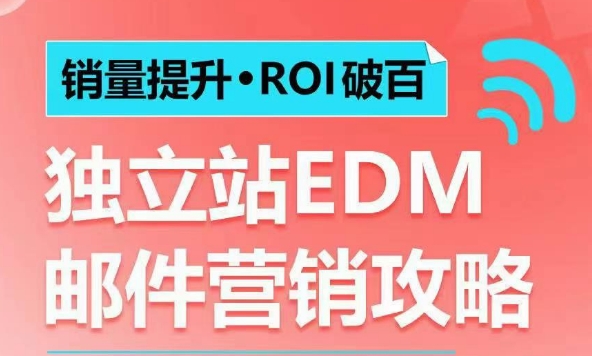 销量提升•ROI破百 独立站EDM邮件营销攻略，如何通过邮件营销每年获得100万美金销售额!_超次元库