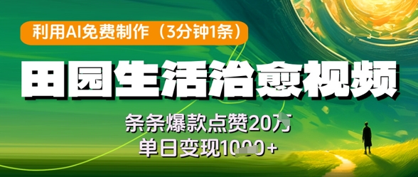 利用AI免费制作田园生活治愈视频，条条爆款点赞20W，单日变现几张_超次元库