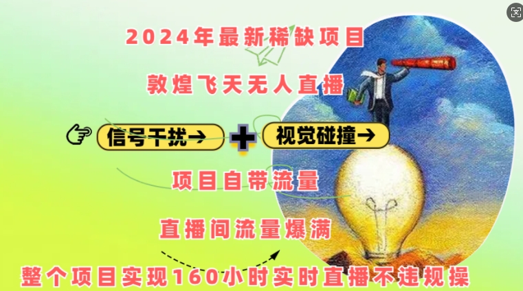 2024年最新稀缺项目敦煌飞天无人直播，项目自带流量，流量爆满，实现160小时实时直播不违规操_超次元库