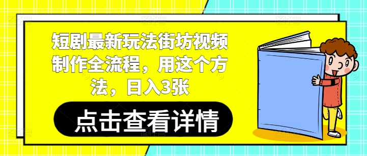 短剧最新玩法街坊视频制作全流程，用这个方法，日入3张_超次元库
