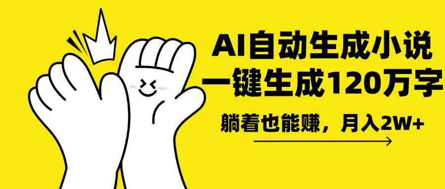 AI写小说，一键生成120万字，躺着也能赚，月入2w+_超次元库